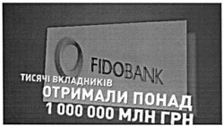 Заявка на торговельну марку № m201510234: fidobank; тисячі вкладників отримали понад 1000000млн грн