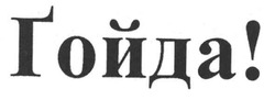 Свідоцтво торговельну марку № 140130 (заявка m201009834): гойда!