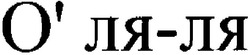 Свідоцтво торговельну марку № 96551 (заявка m200706189): о' ля-ля; о ля-ля