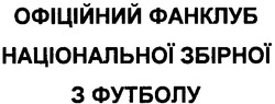 Свідоцтво торговельну марку № 135257 (заявка m200916290): офіційний фанклуб національної збірної з футболу