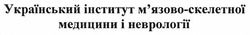 Свідоцтво торговельну марку № 271060 (заявка m201806859): український інститут м'язово-скелетної медицини і неврології; мязово