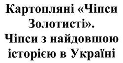 Заявка на торговельну марку № m202019319: картопляні чіпси золотисті; чіпси з найдовшою історією в україні