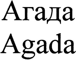 Заявка на торговельну марку № m201220898: agada; агада