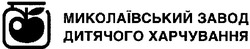 Свідоцтво торговельну марку № 62752 (заявка 2004010507): миколаївський завод дитячого харчування