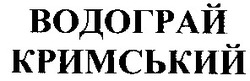 Свідоцтво торговельну марку № 49830 (заявка 2003066782): водограй; кримський
