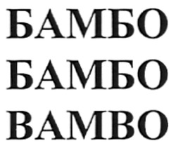 Заявка на торговельну марку № m200814849: бамбо; вамво; bambo