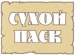 Свідоцтво торговельну марку № 54683 (заявка 2003088906): naek; сухой; паек; паєк