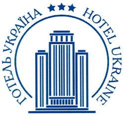 Свідоцтво торговельну марку № 52314 (заявка 2003066725): готель україна; hotel ukraine