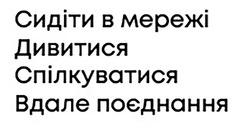 Заявка на торговельну марку № m202305707: сидіти в мережі дивитися спілкуватися вдале поєднання