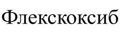 Заявка на торговельну марку № m202522061: флекскоксиб