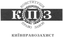 Свідоцтво торговельну марку № 168476 (заявка m201206309): конституція; кпз; закон; київправозахист