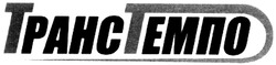 Заявка на торговельну марку № m202523690: транс темпо