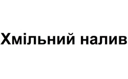 Заявка на торговельну марку № m202418982: хмільний налив