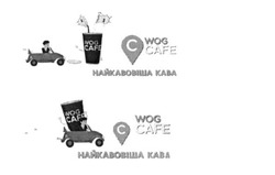Заявка на торговельну марку № m201623182: wog cafe; найкавовіша кава