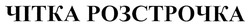 Свідоцтво торговельну марку № 282900 (заявка m201820553): чітка розстрочка