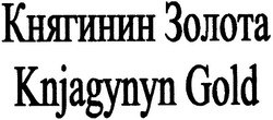 Свідоцтво торговельну марку № 82014 (заявка m200605124): княгинин золота; knjagynyn gold