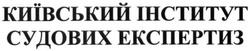 Свідоцтво торговельну марку № 245730 (заявка m201628226): київський інститут судових експертиз