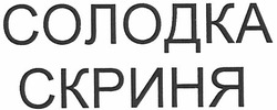 Свідоцтво торговельну марку № 164526 (заявка m201119862): солодка скриня