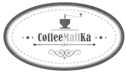 Свідоцтво торговельну марку № 209212 (заявка m201514849): coffeemallka; кофемолка