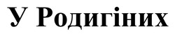 Заявка на торговельну марку № m202605028: у родигіних
