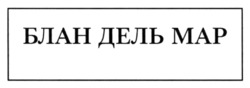 Заявка на торговельну марку № m202607756: блан дель мар