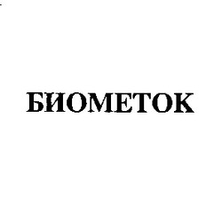 Свідоцтво торговельну марку № 2111 (заявка 127008/SU): биометок