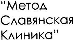 Свідоцтво торговельну марку № 190406 (заявка m201316602): метод славянская клиника