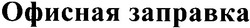 Свідоцтво торговельну марку № 65098 (заявка m200500784): офисная заправка