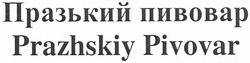Заявка на торговельну марку № m201013431: празький пивовар; prazhskiy pivovar