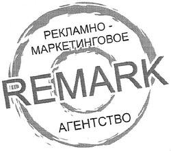 Заявка на торговельну марку № m200708950: remark; рекламно-маркетинговое агенство