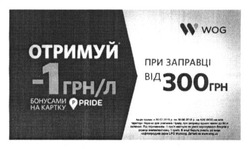 Заявка на торговельну марку № m201508904: отримуй-1грн/л бонусами на картку; при заправці від 300 грн; pride; wog