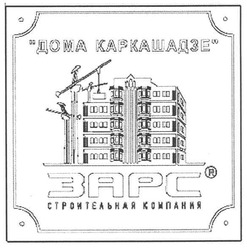 Свідоцтво торговельну марку № 153002 (заявка m201105340): дома каркашадзе; зарс строительная компания