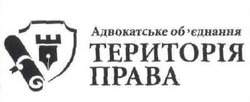 Свідоцтво торговельну марку № 271653 (заявка m201806179): адвокатське об'єднання територія права; обєднання