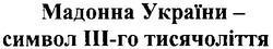 Заявка на торговельну марку № 2001031425: мадонна україни символ ііі-го тисячоліття; іііго