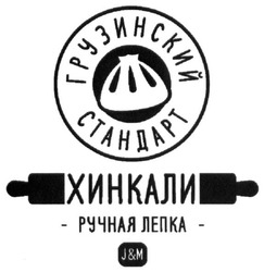 Заявка на торговельну марку № m201712641: грузинский стандарт; хинкали; ручная лепка; j&m; jm