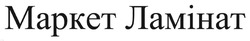 Заявка на торговельну марку № m202517063: маркет ламінат