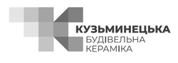 Свідоцтво торговельну марку № 292218 (заявка m201906495): кузьминецька будівельна кераміка; k