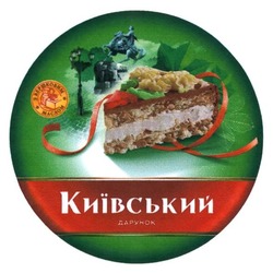 Заявка на торговельну марку № m201806224: київський дарунок; з вершковим маслом