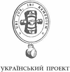 Свідоцтво торговельну марку № 65460 (заявка m200605958): український проект; ubi; jus; ibi; remedium; іві