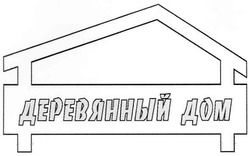 Свідоцтво торговельну марку № 55185 (заявка 20031010895): деревянный дом