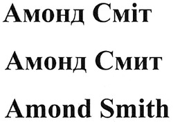 Заявка на торговельну марку № m200815606: амонд сміт; амонд смит; cmit; amond smith; cmit