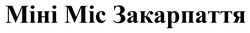 Заявка на торговельну марку № m202523523: міні міс закарпаття