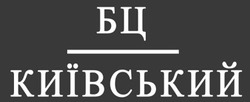 Свідоцтво торговельну марку № 281665 (заявка m201824406): бц київський
