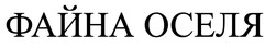 Заявка на торговельну марку № m202517150: файна оселя