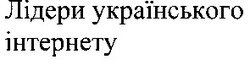 Свідоцтво торговельну марку № 102231 (заявка m200709552): лідери українського інтернету