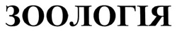 Заявка на торговельну марку № m202506359: зоологія