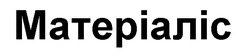 Заявка на торговельну марку № m202503324: матеріаліс