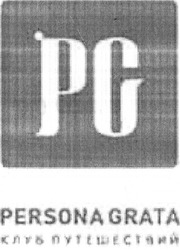 Свідоцтво торговельну марку № 127373 (заявка m200901877): pg; persona grata; клуб путешествий