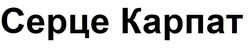 Заявка на торговельну марку № m202510322: серце карпат