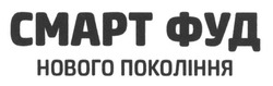 Свідоцтво торговельну марку № 246045 (заявка m201620559): смарт фуд нового покоління